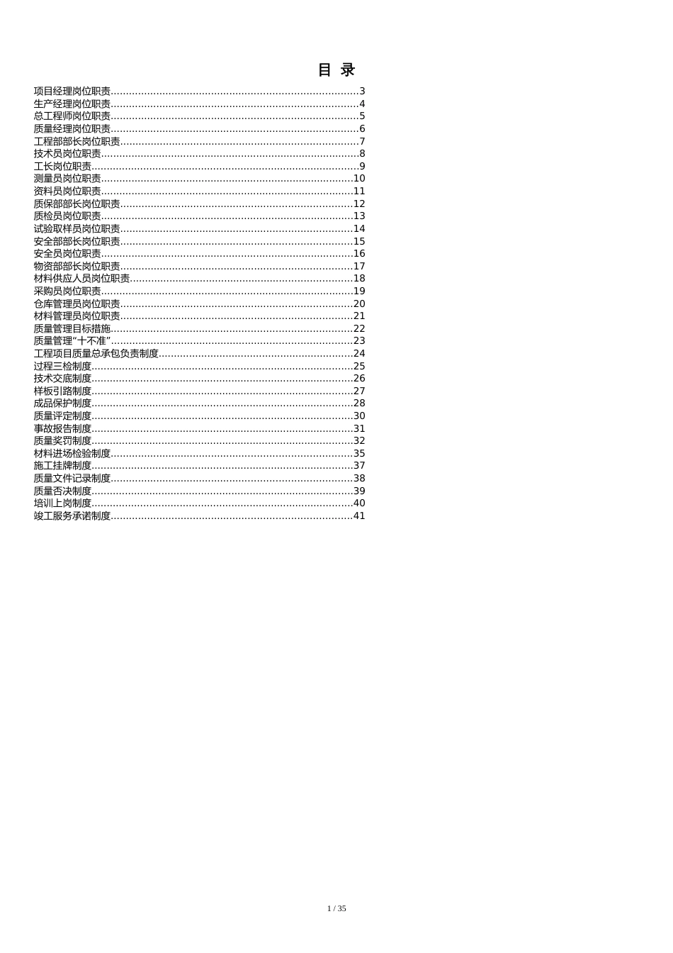 岗位职责及制度[共35页]_第1页