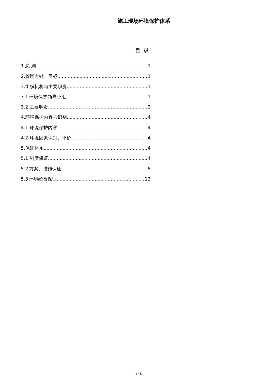 施工现场环境保护体系[共7页]_第1页