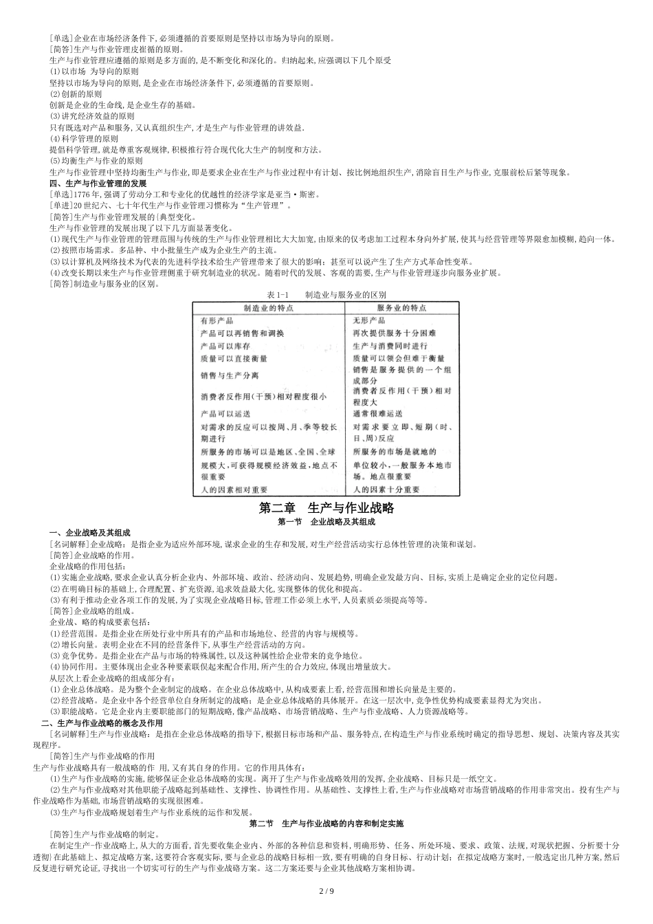 生产与作业管理[共10页]_第2页