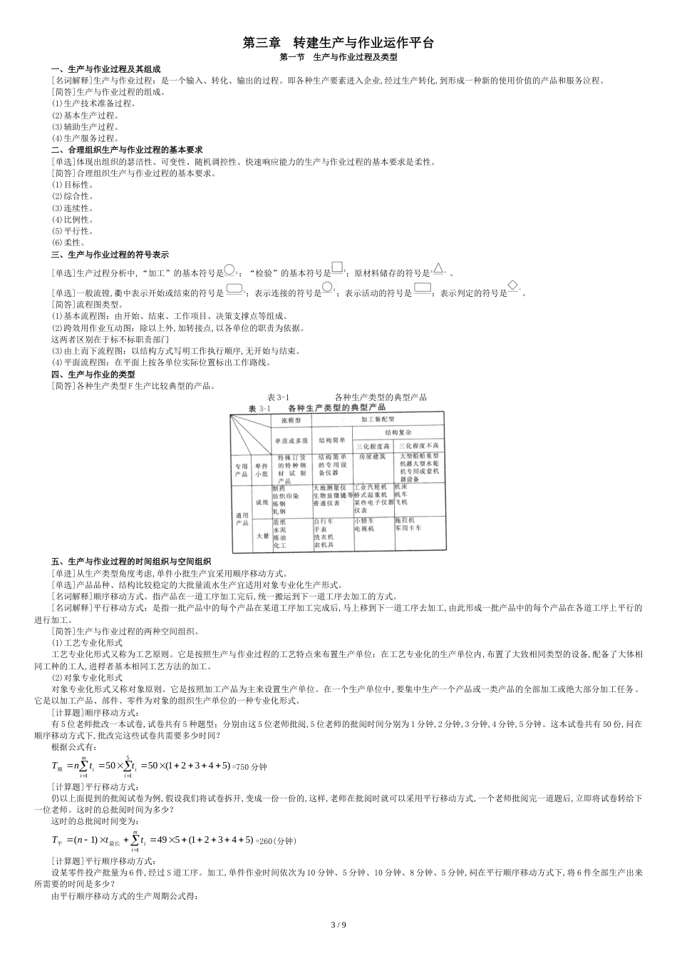 生产与作业管理[共10页]_第3页