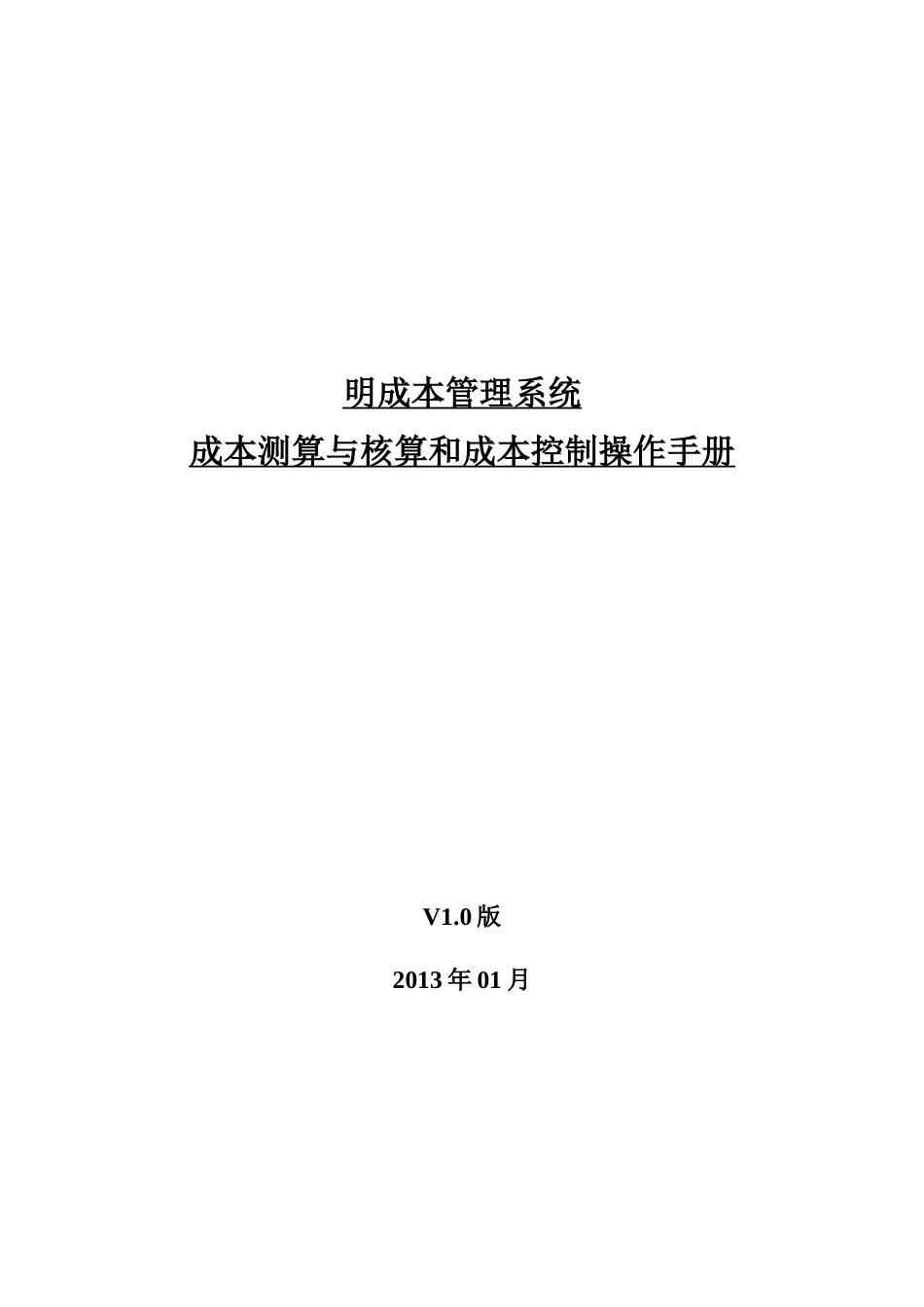 明源成本测算与核算和成本控制操作手册[共69页]_第1页