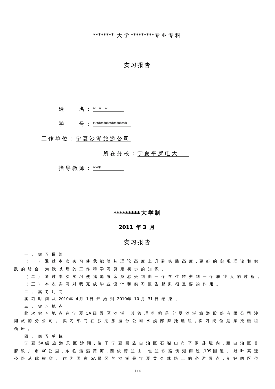 导游实习报告范本_第1页