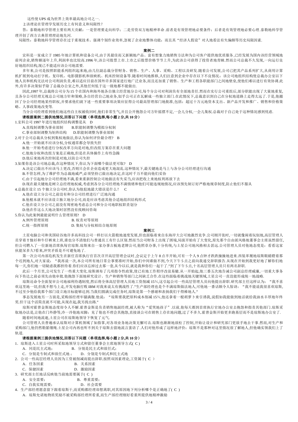 管理学模拟考题(含答案)[共5页]_第3页