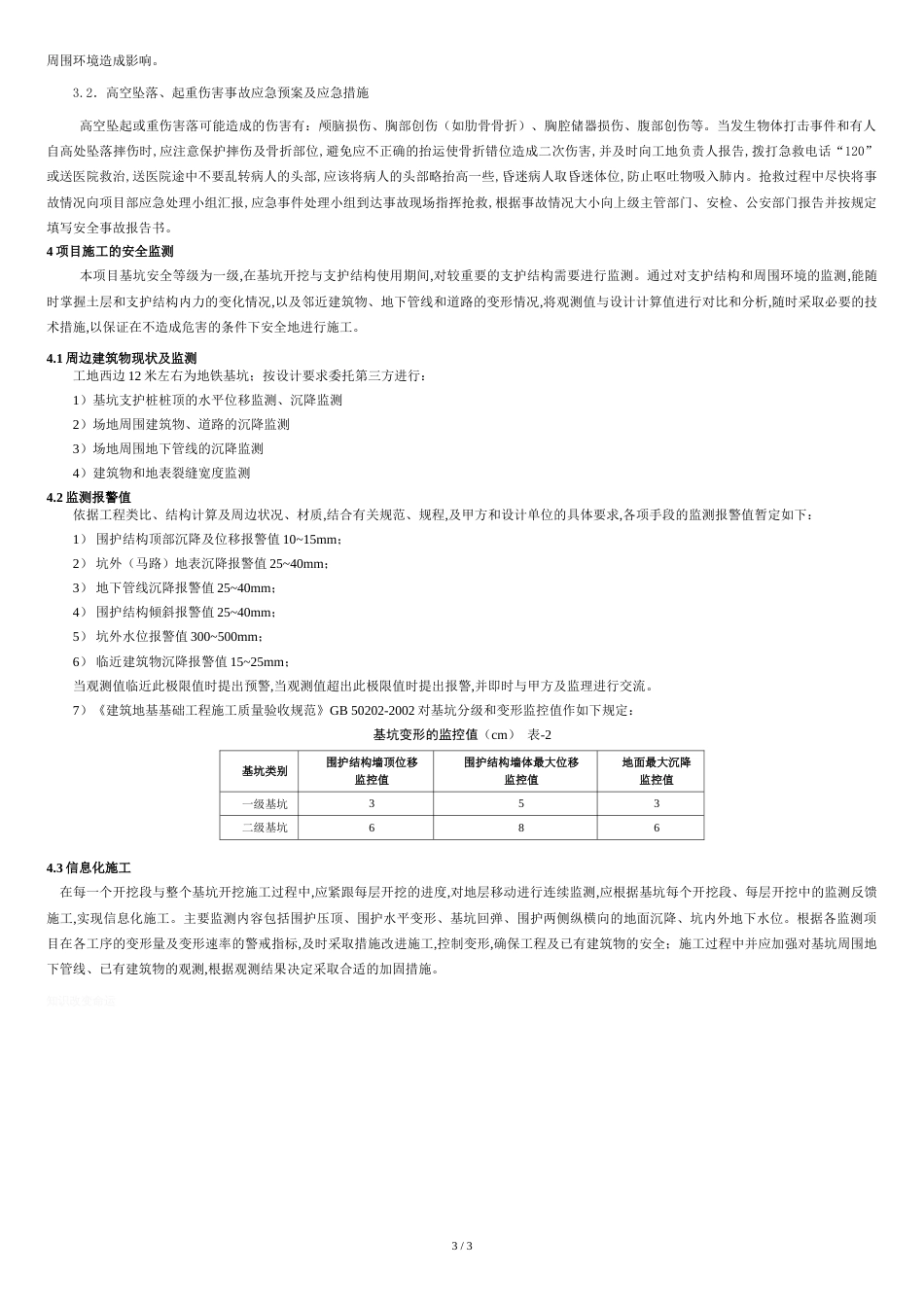 基坑工程施工对轨道交通安全防护方案[共4页]_第3页