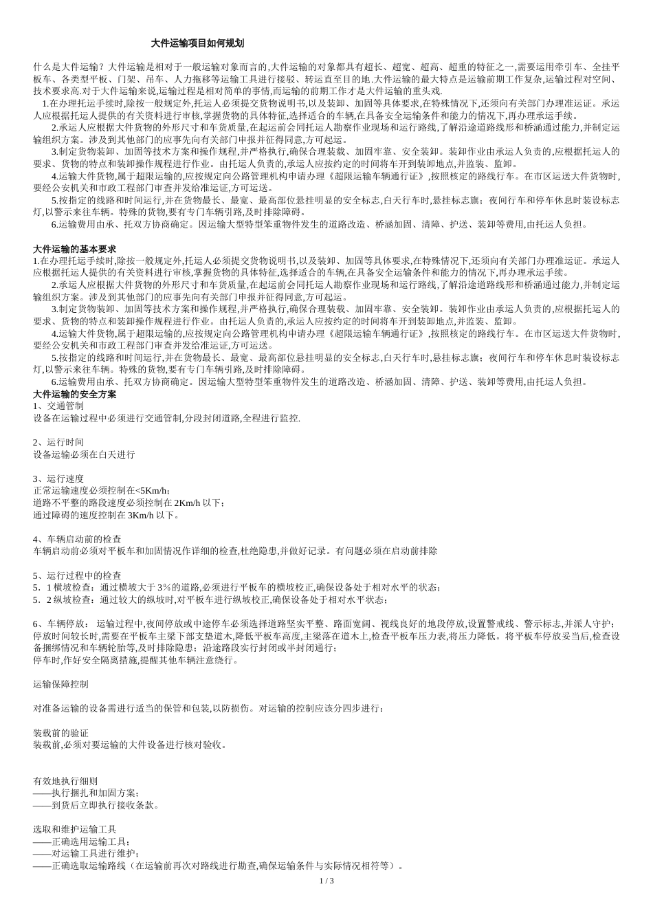 大件运输项目如何规划_第1页