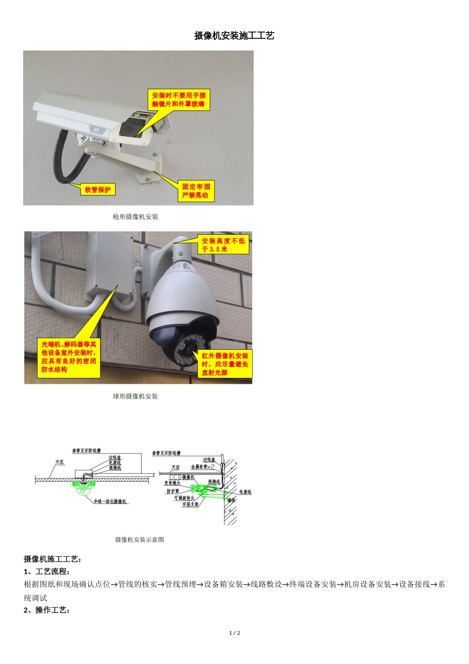 摄像机安装施工工艺[共2页]_第1页