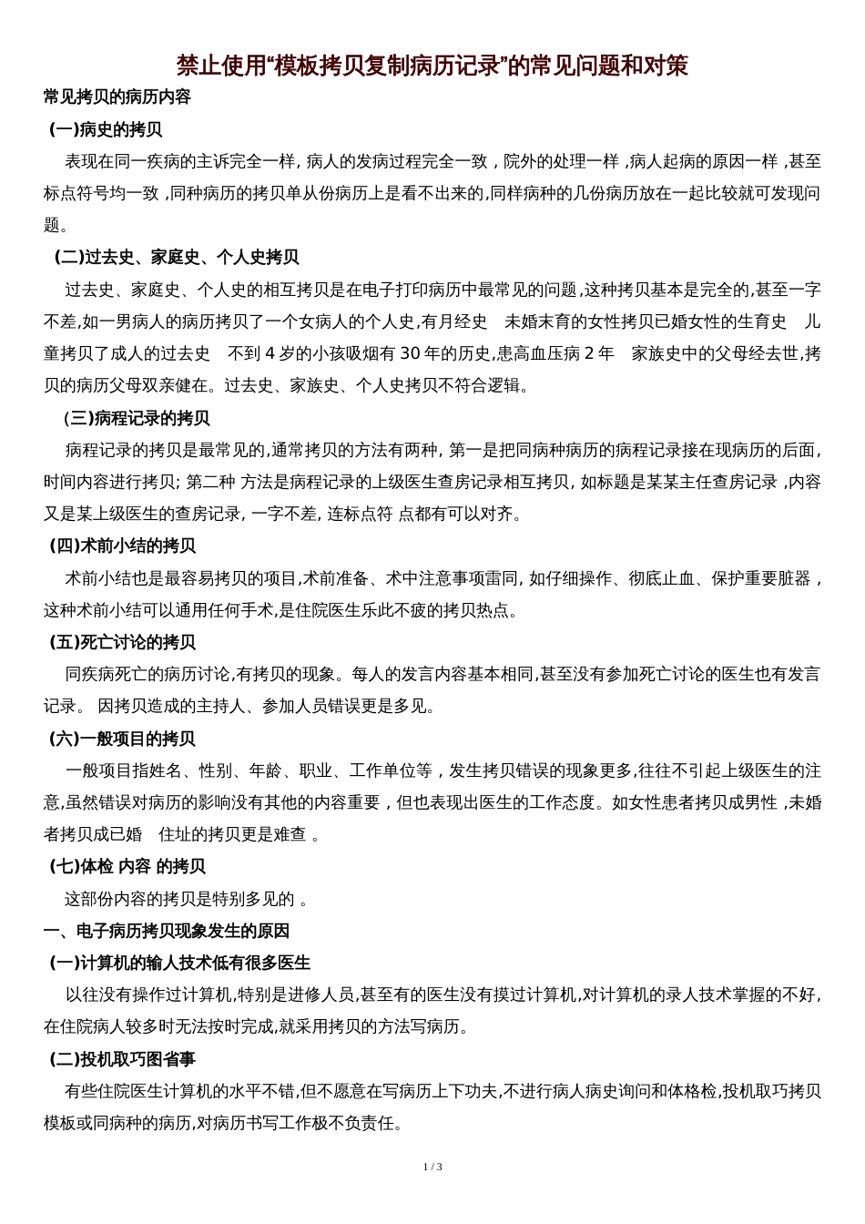 禁止使用“模板拷贝复制病历记录”的相关规定[共3页]_第1页