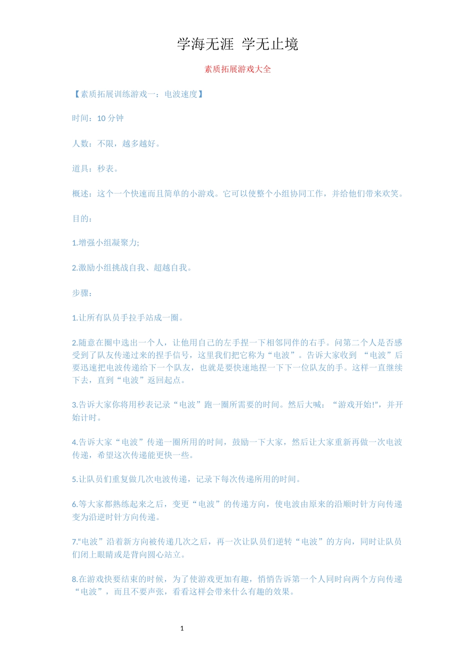 素质拓展游戏大全[共11页]_第1页