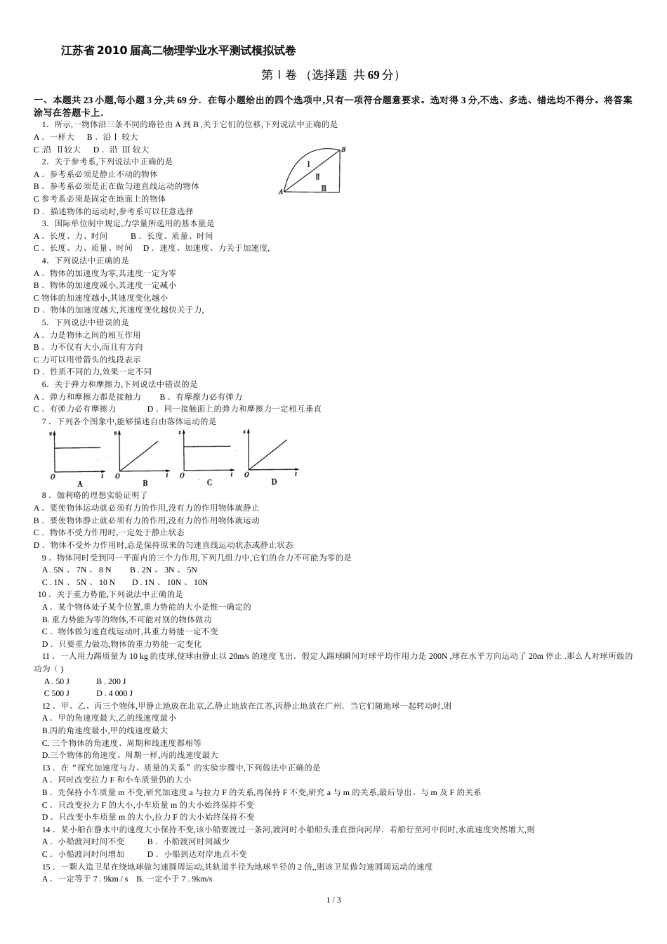 江苏省2010届高二物理学业水平测试模拟试卷(五)[共3页]_第1页