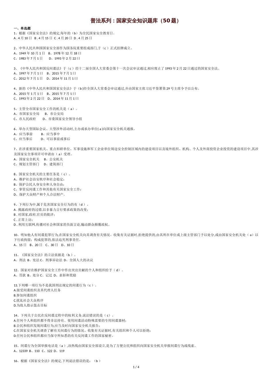 普法系列=新《国家安全法》知识竞赛50题题库-(最新：附答案)[共4页]_第1页