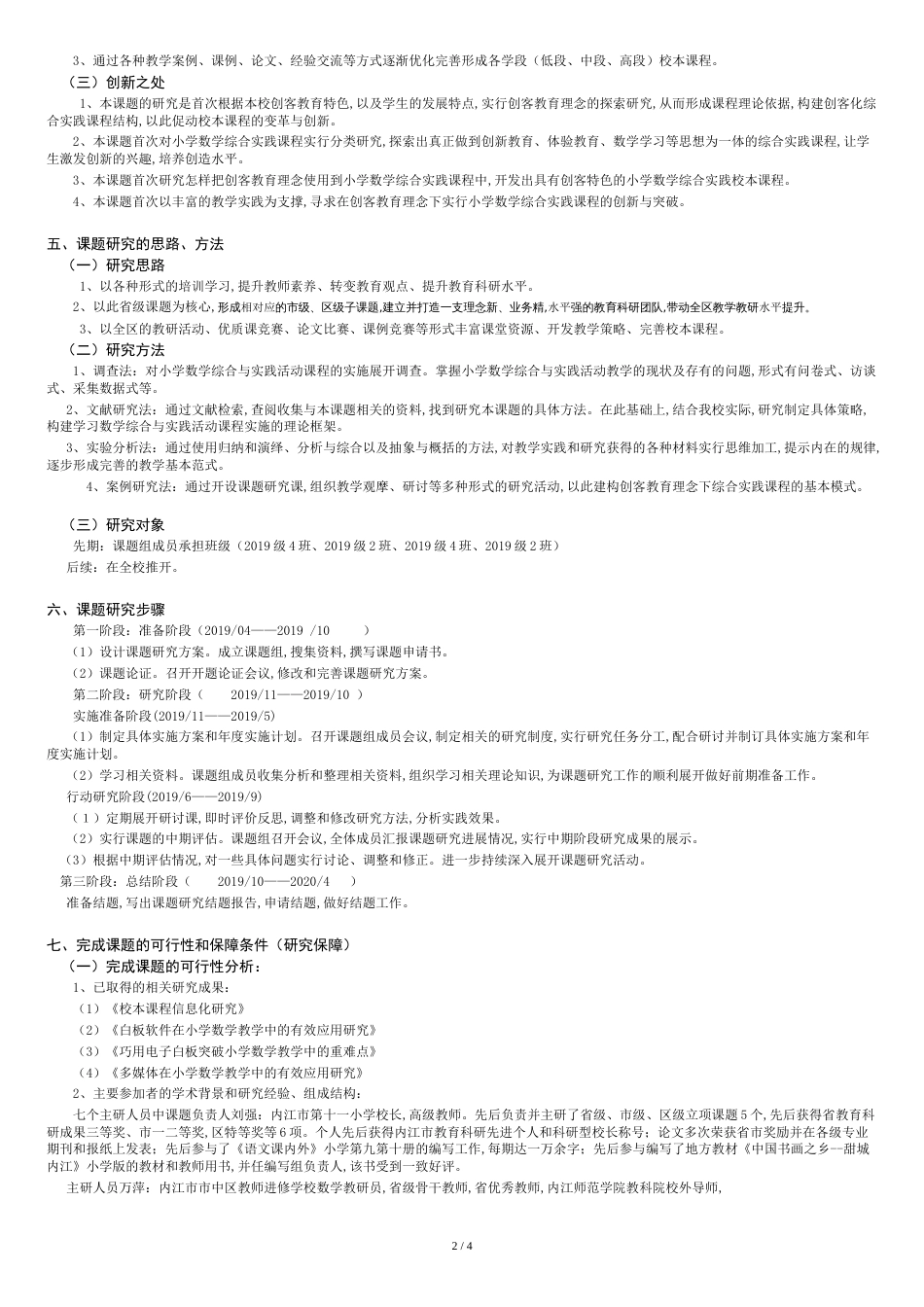 基于创客教育理念的小学数学综合实践校本课程开发研究(开题报告定稿)_第2页