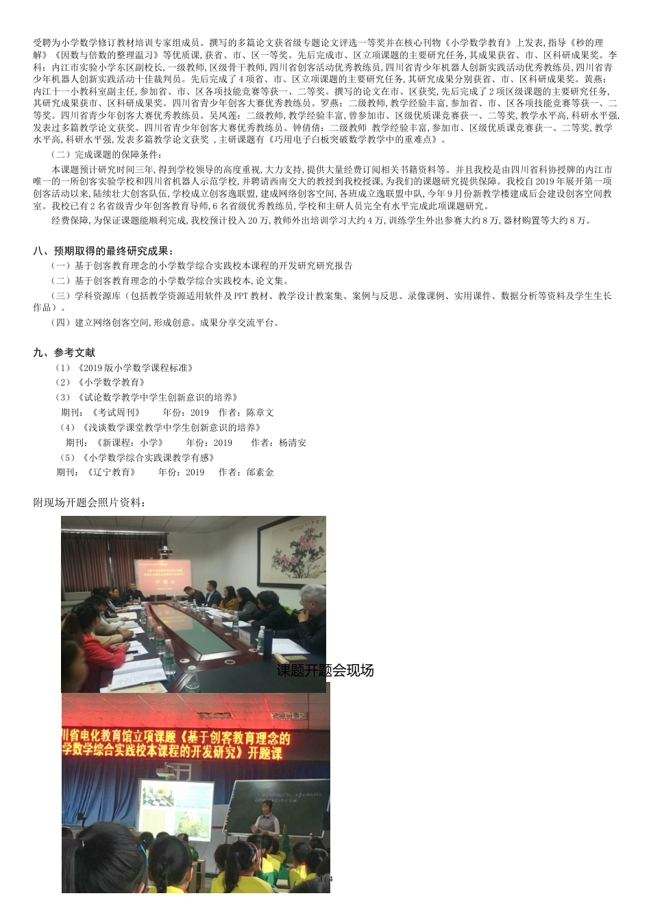 基于创客教育理念的小学数学综合实践校本课程开发研究(开题报告定稿)_第3页