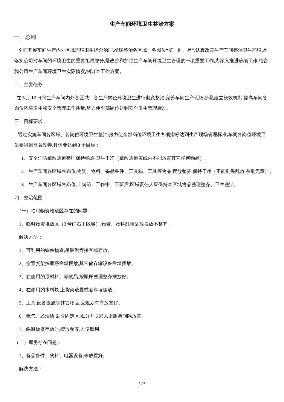 生产车间环境卫生整治方案[共4页]_第1页