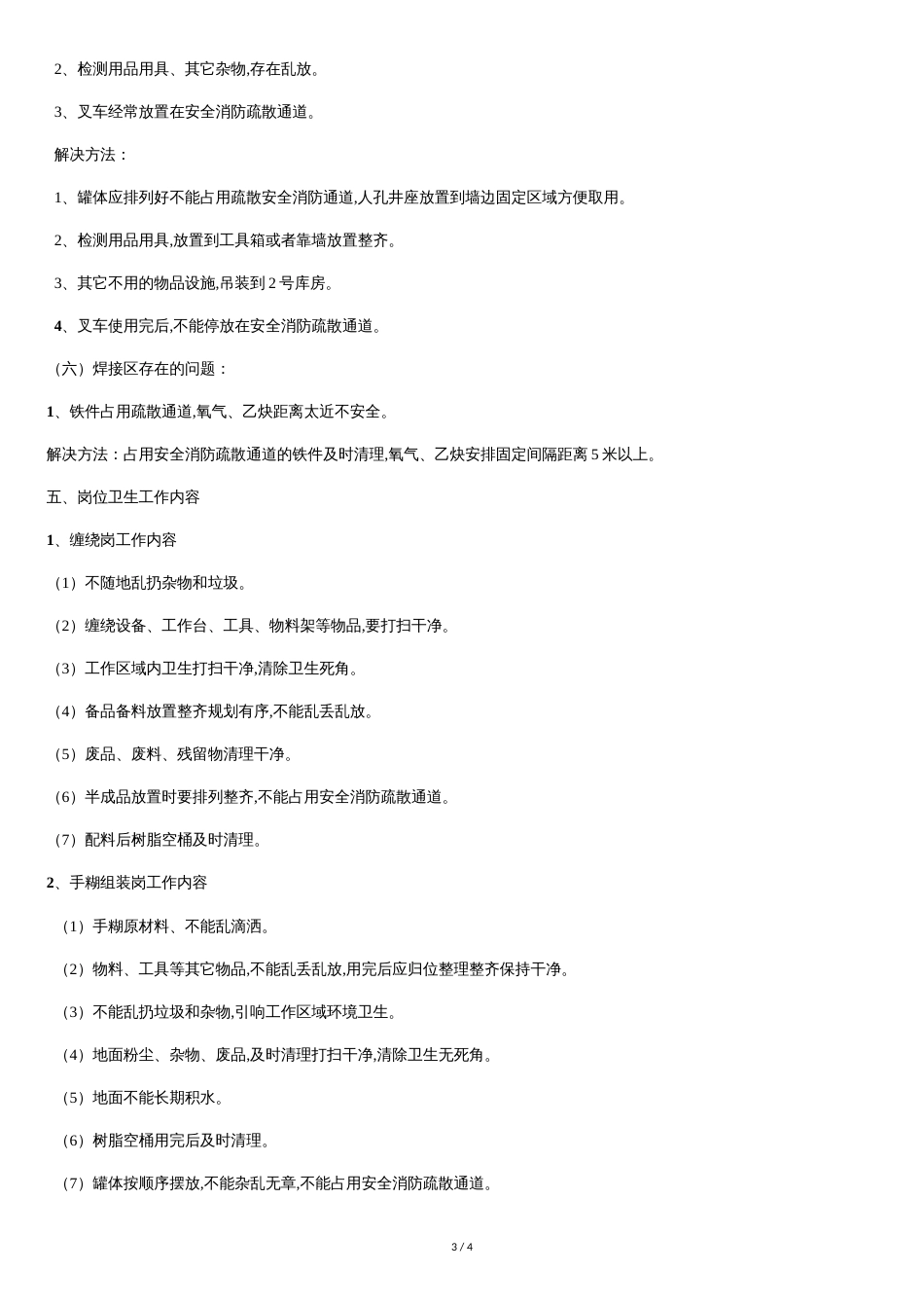 生产车间环境卫生整治方案[共4页]_第3页