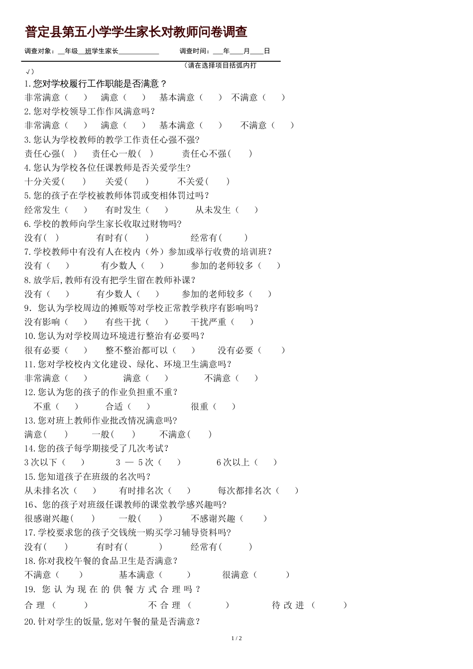 家长教师调查问卷[共2页]_第1页