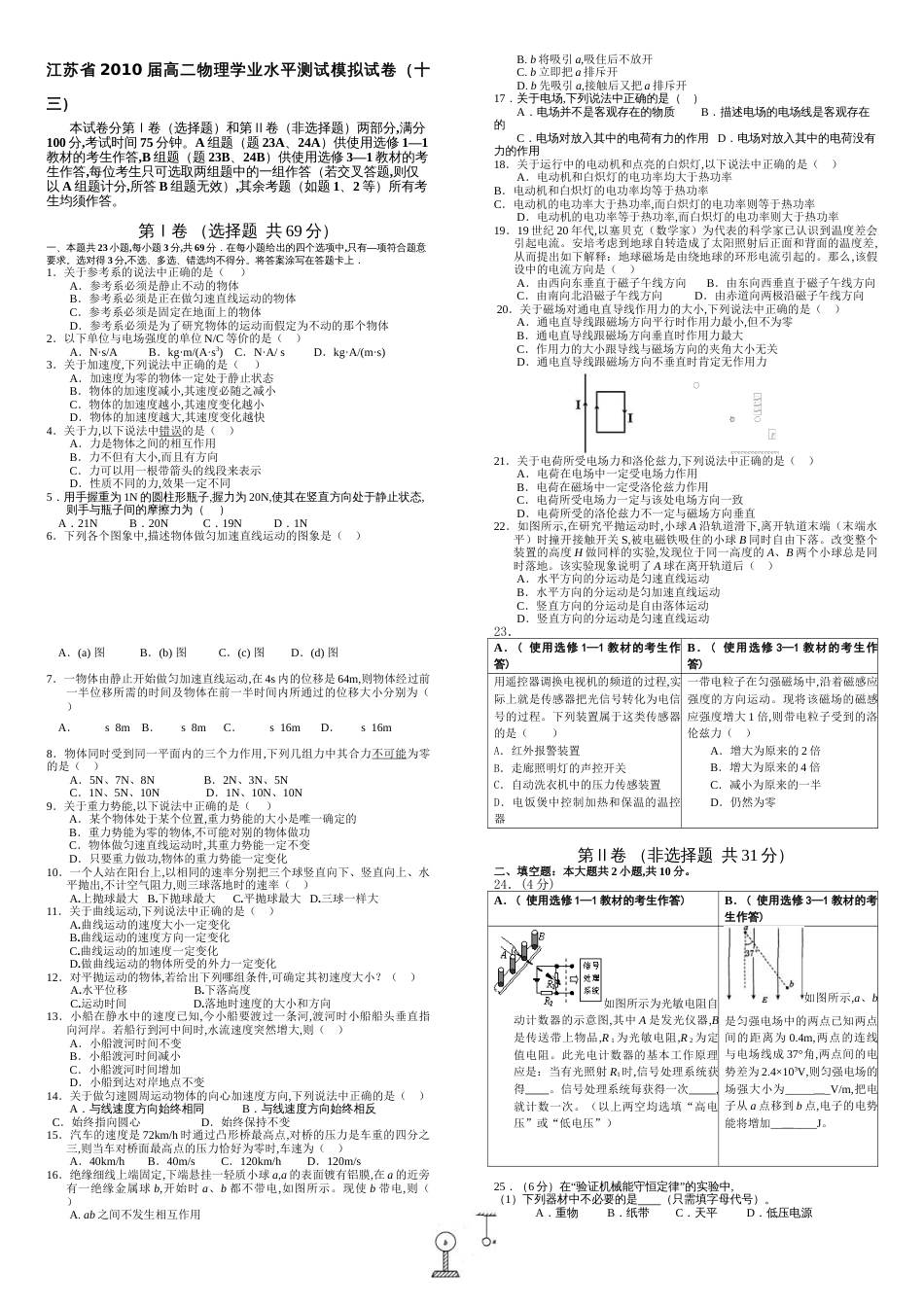 江苏省2010届高二物理学业水平测试模拟试卷(十三)_第1页