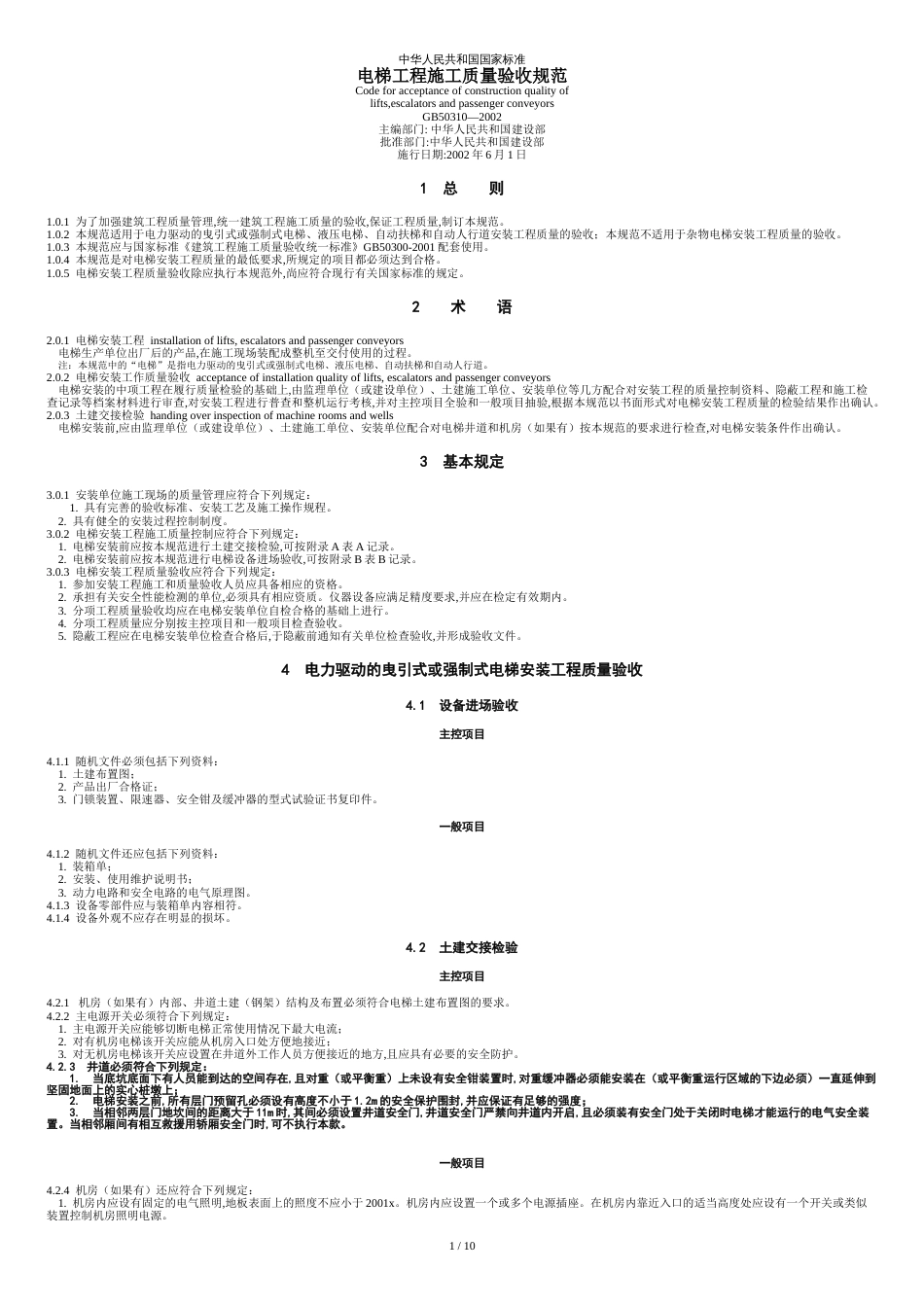 电梯工程施工质量验收规范[共13页]_第1页