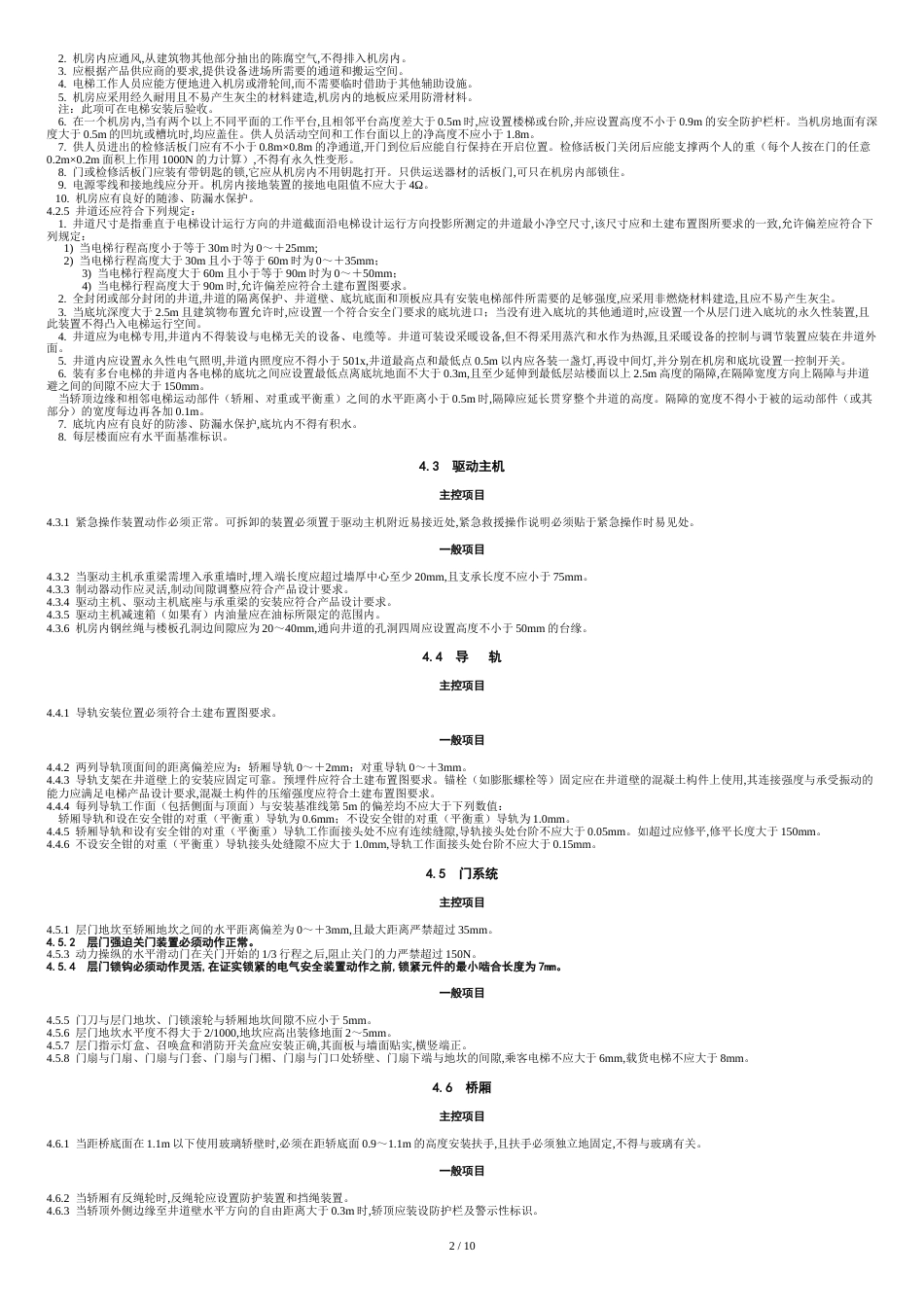 电梯工程施工质量验收规范[共13页]_第2页