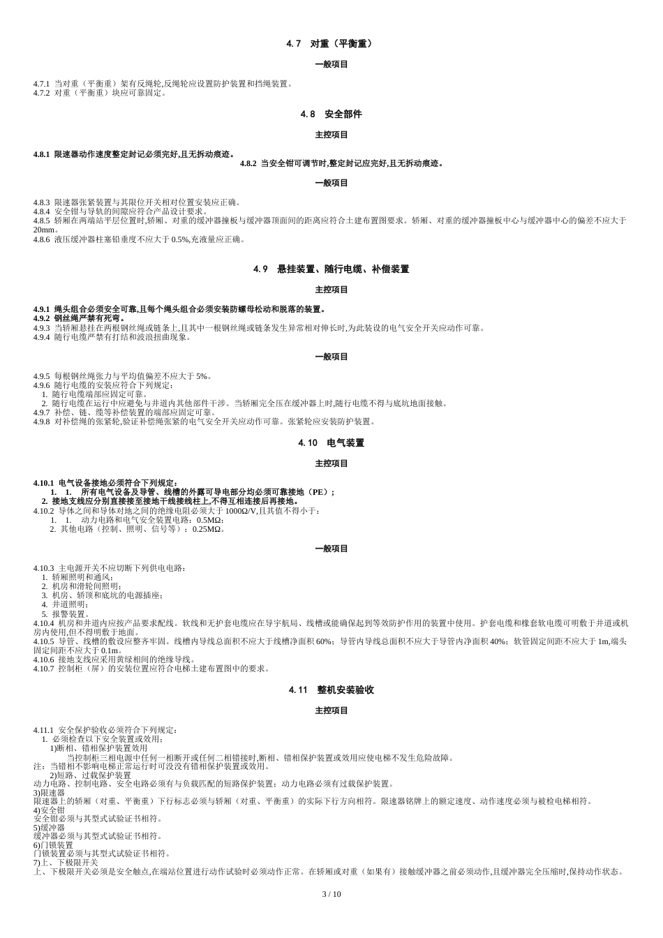 电梯工程施工质量验收规范[共13页]_第3页