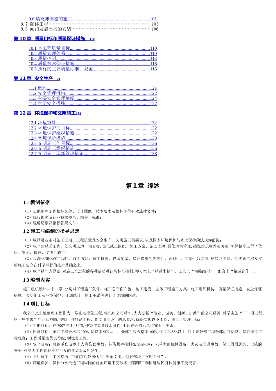 某农田土地整理项目施工组织设计[共25页]_第3页