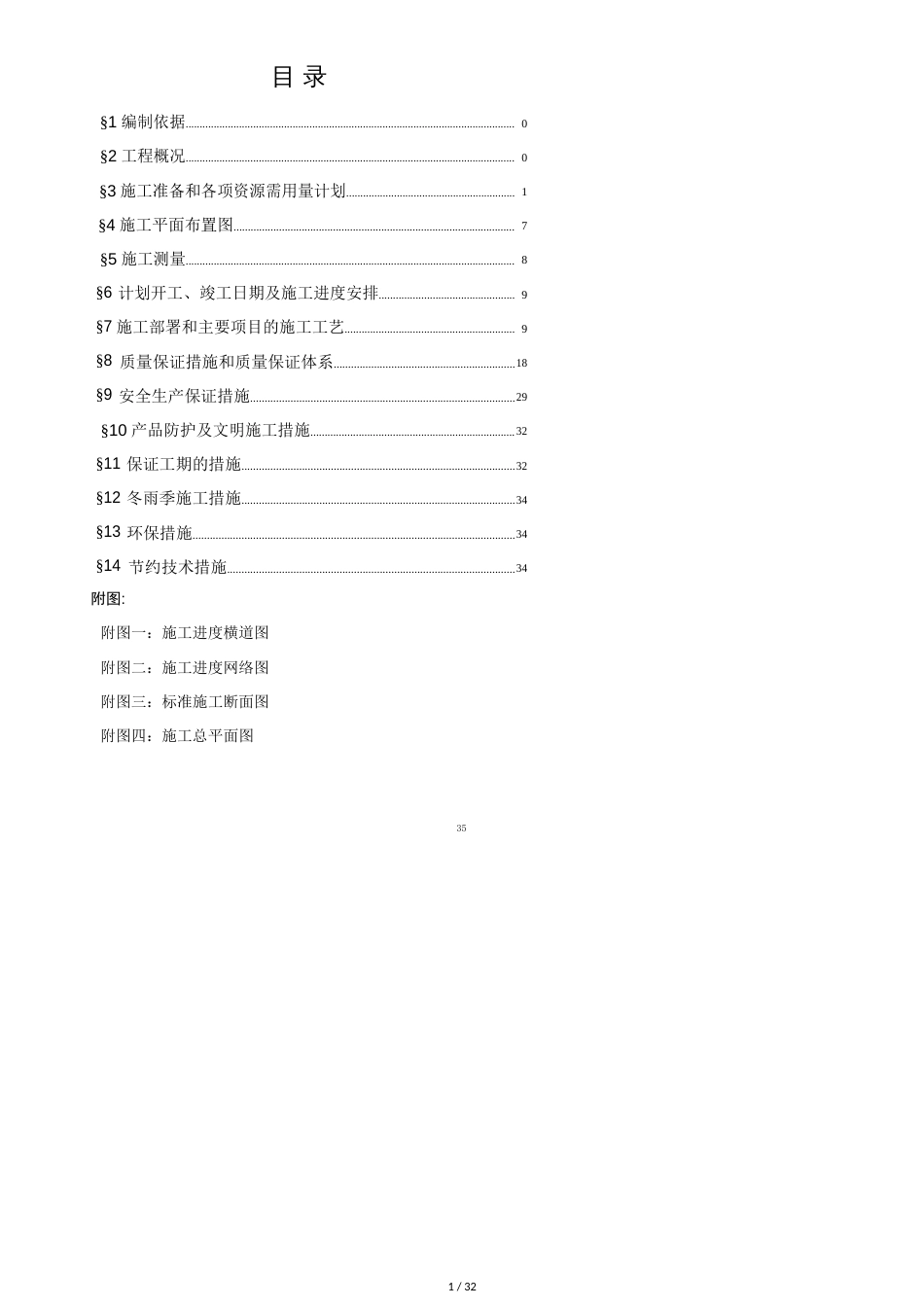 某河涌整治施工方案[共32页]_第1页