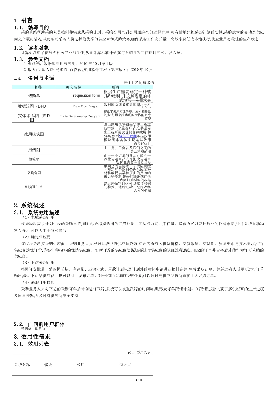 数据库课程设计--采购管理系统_第3页