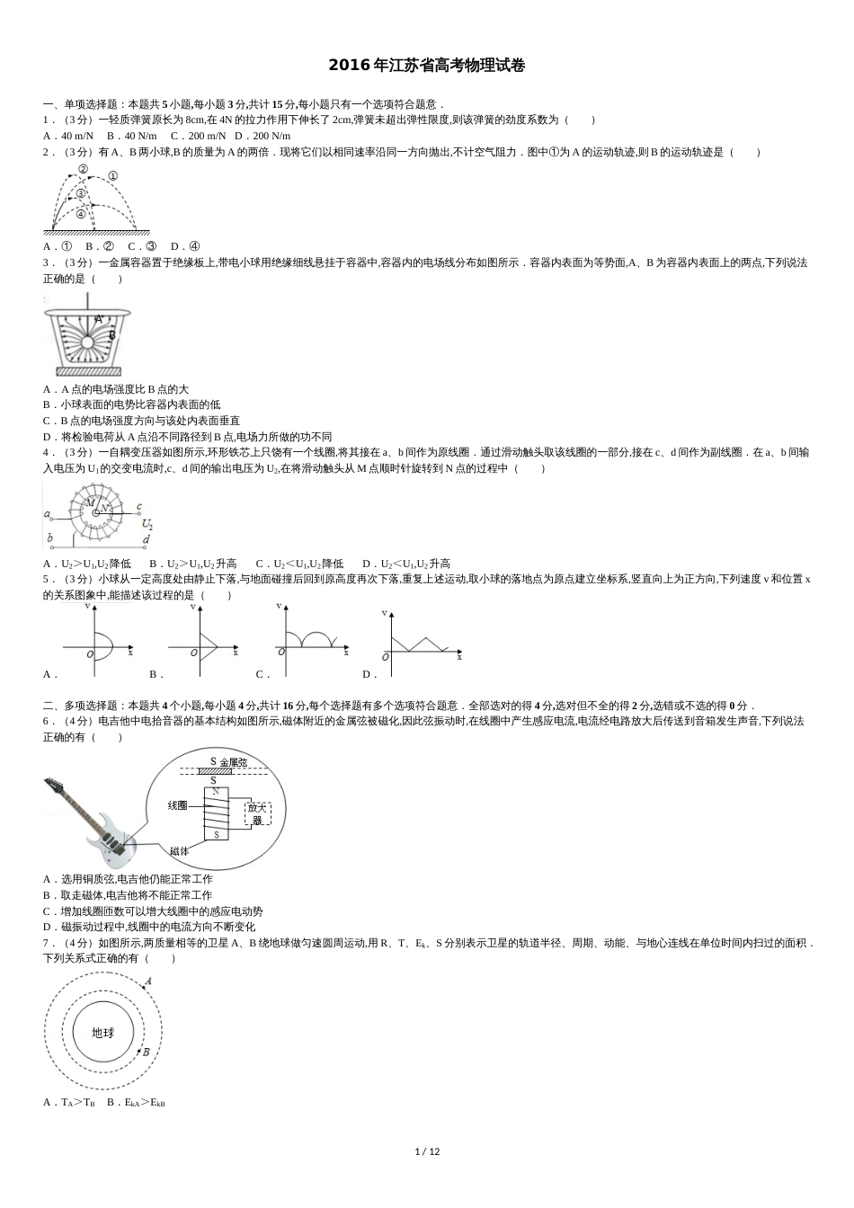 江苏省高考物理试卷和答案解析[共15页]_第1页
