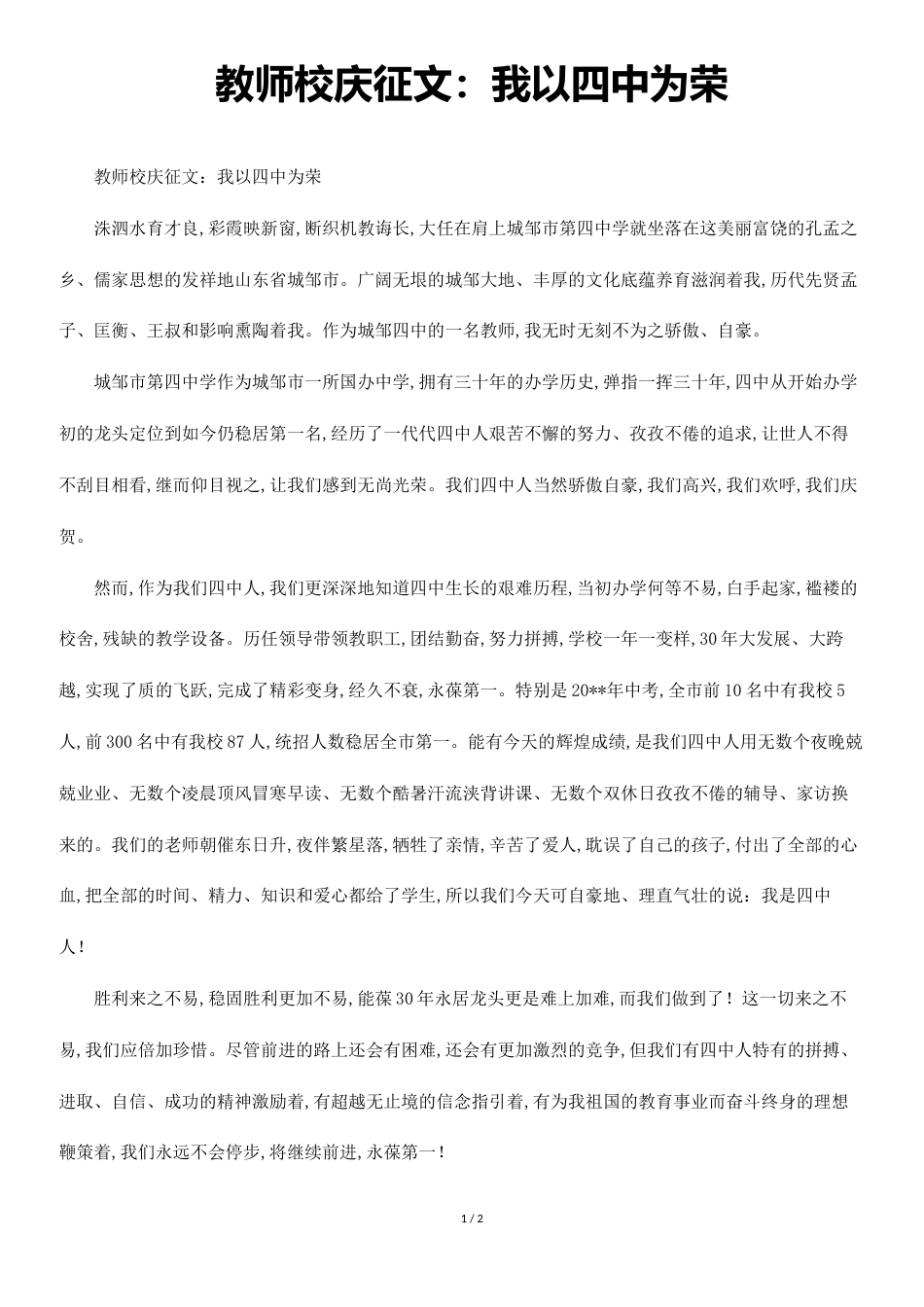 教师校庆征文：我以四中为荣_第1页