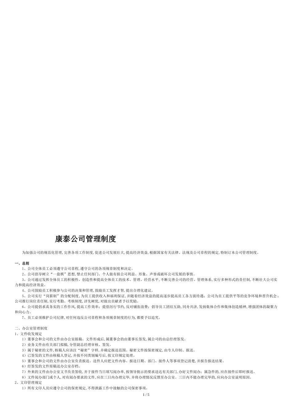 安防公司管理制度范本[1][共7页]_第1页