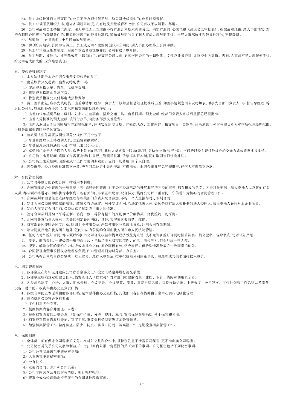 安防公司管理制度范本[1][共7页]_第3页