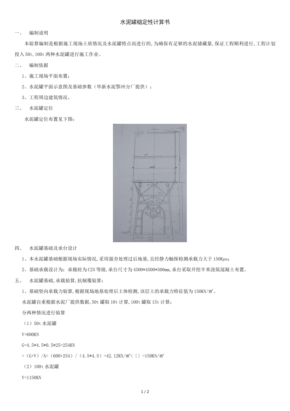 水泥罐稳定性计算书_第1页