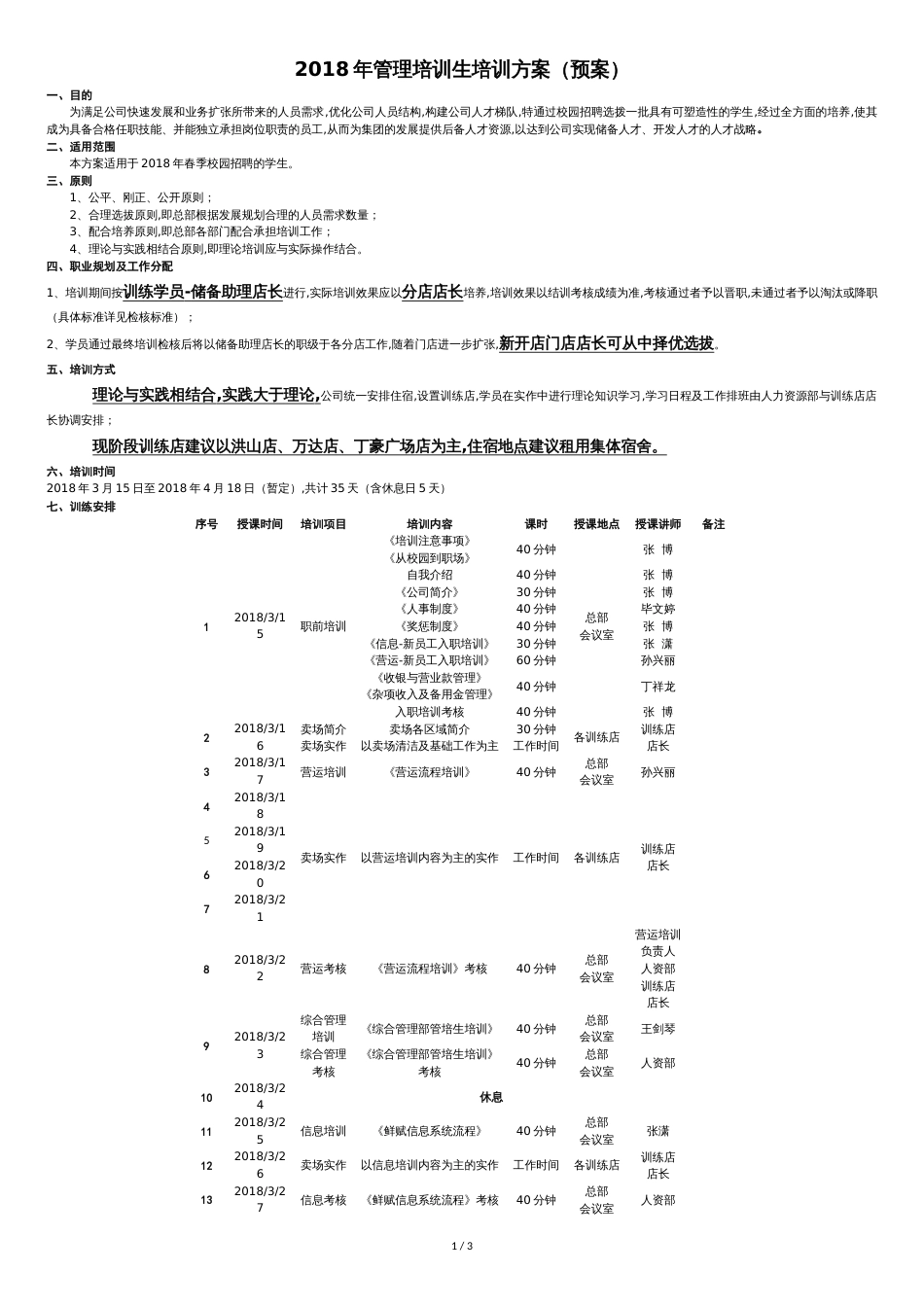 管培生培训方案[共3页]_第1页