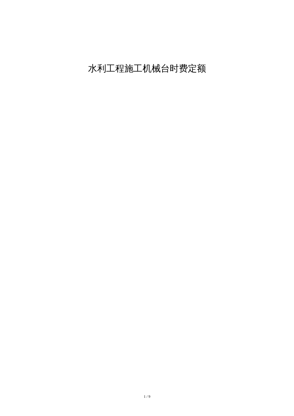 水利工程施工机械台时费定额[共10页]_第1页