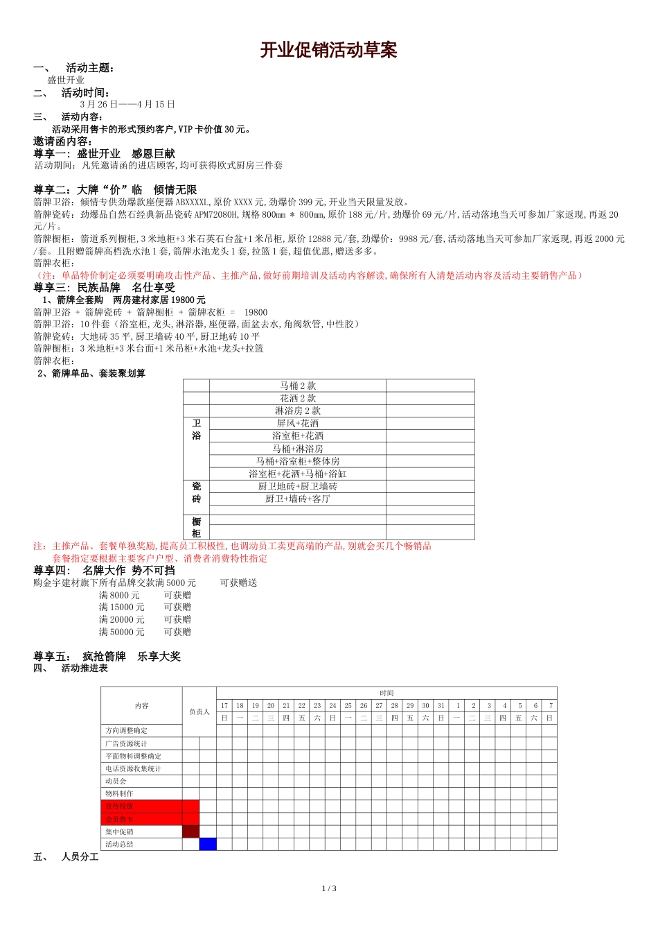 建材开业方案[共3页]_第1页