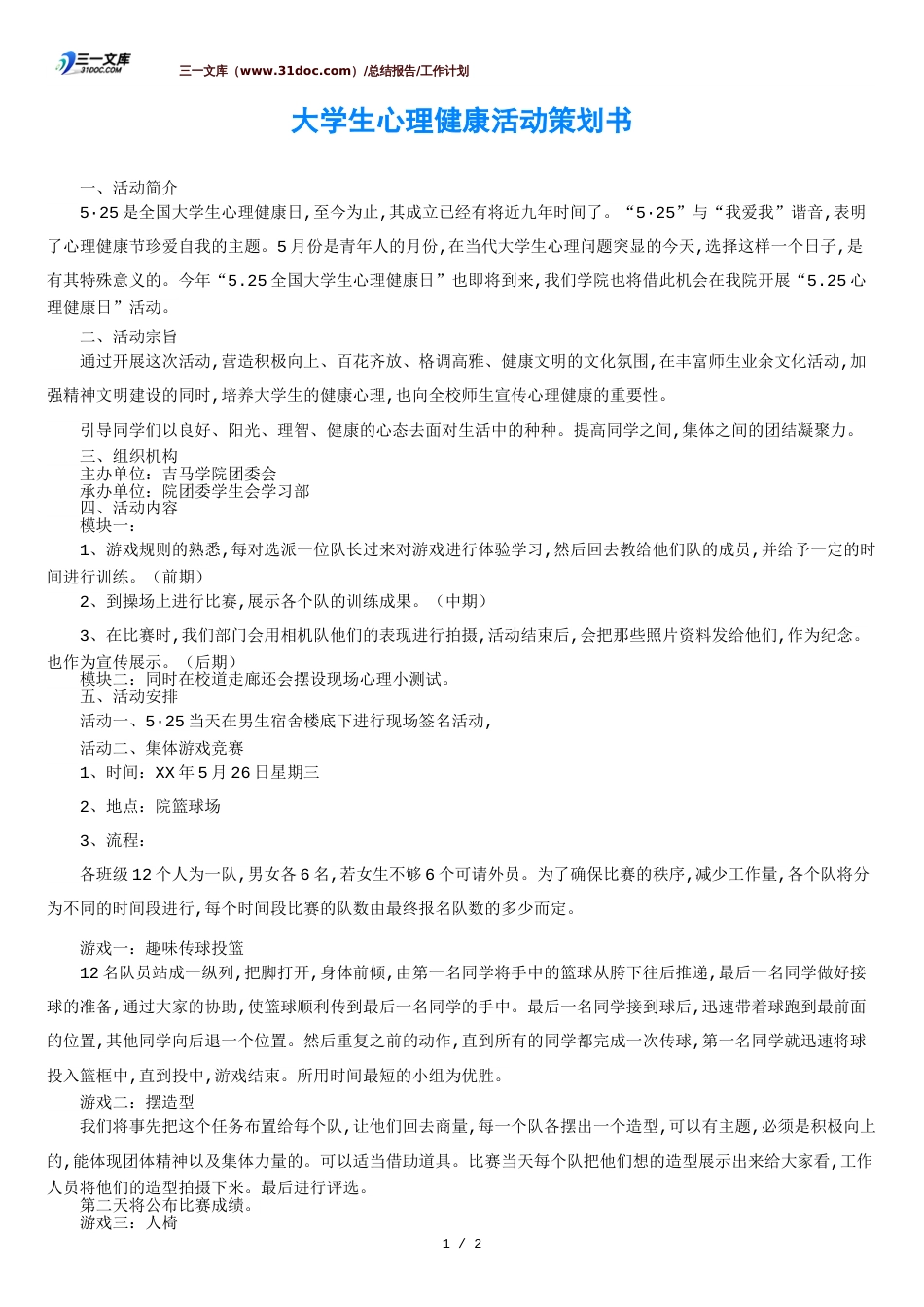 大学生心理健康活动策划书[共2页]_第1页