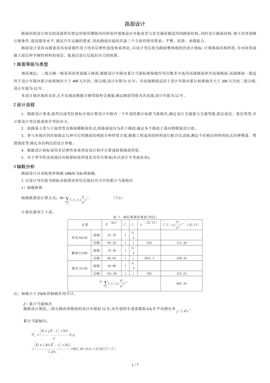 某二级公路路面设计实例[共6页]_第1页