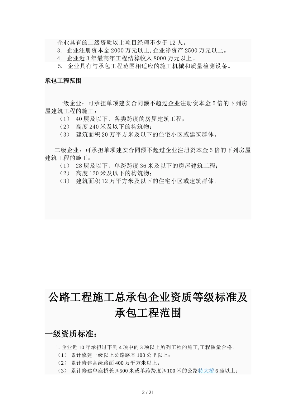 房屋建筑工程施工总承包企业资质标准及承包工程范围[共14页]_第2页