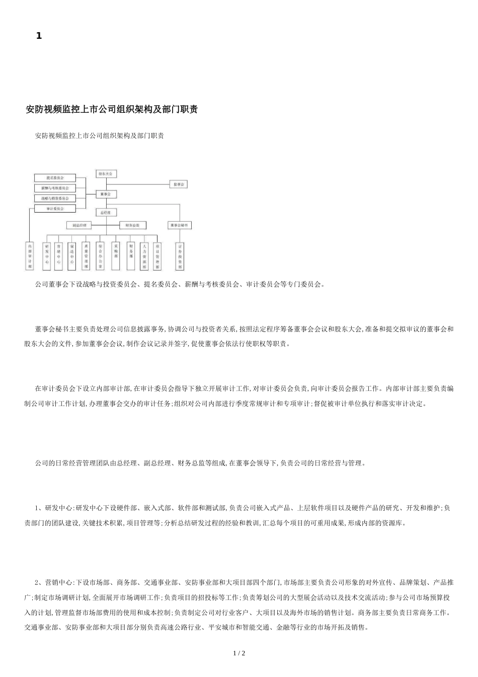 安防视频监控上市公司组织架构及部门职责_第1页