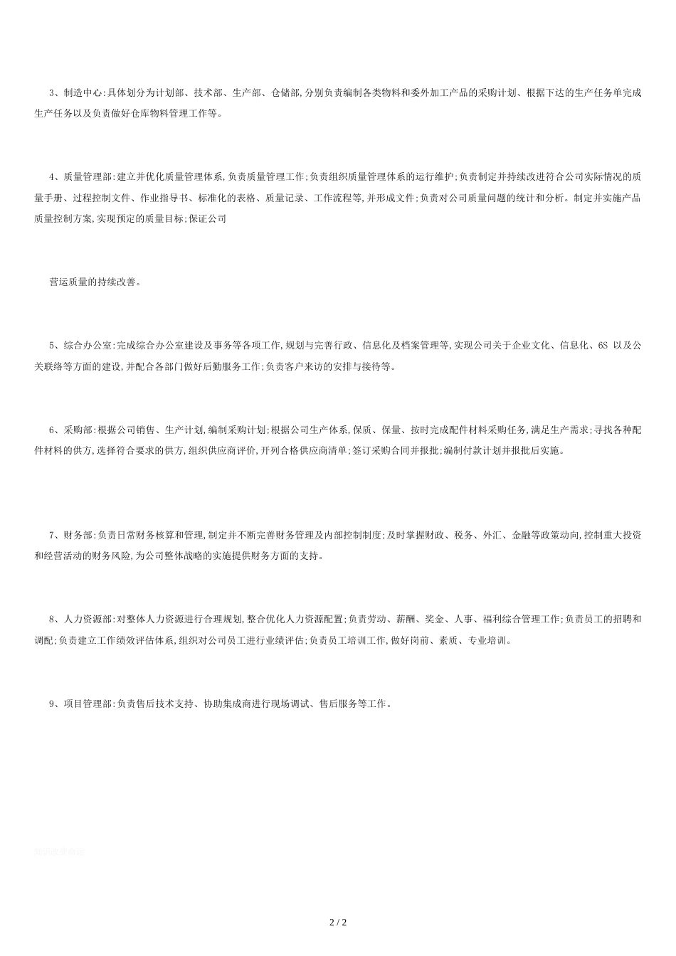 安防视频监控上市公司组织架构及部门职责_第2页
