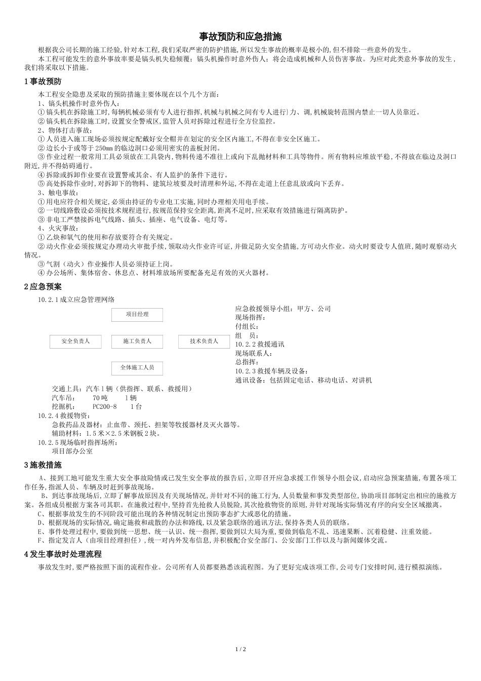 拆除工程应急预案[共3页]_第1页