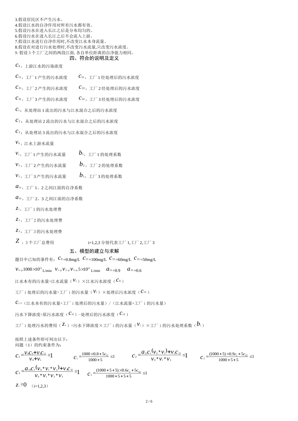 如下图你-有若干工厂的污水经排污口流入某江-_第2页