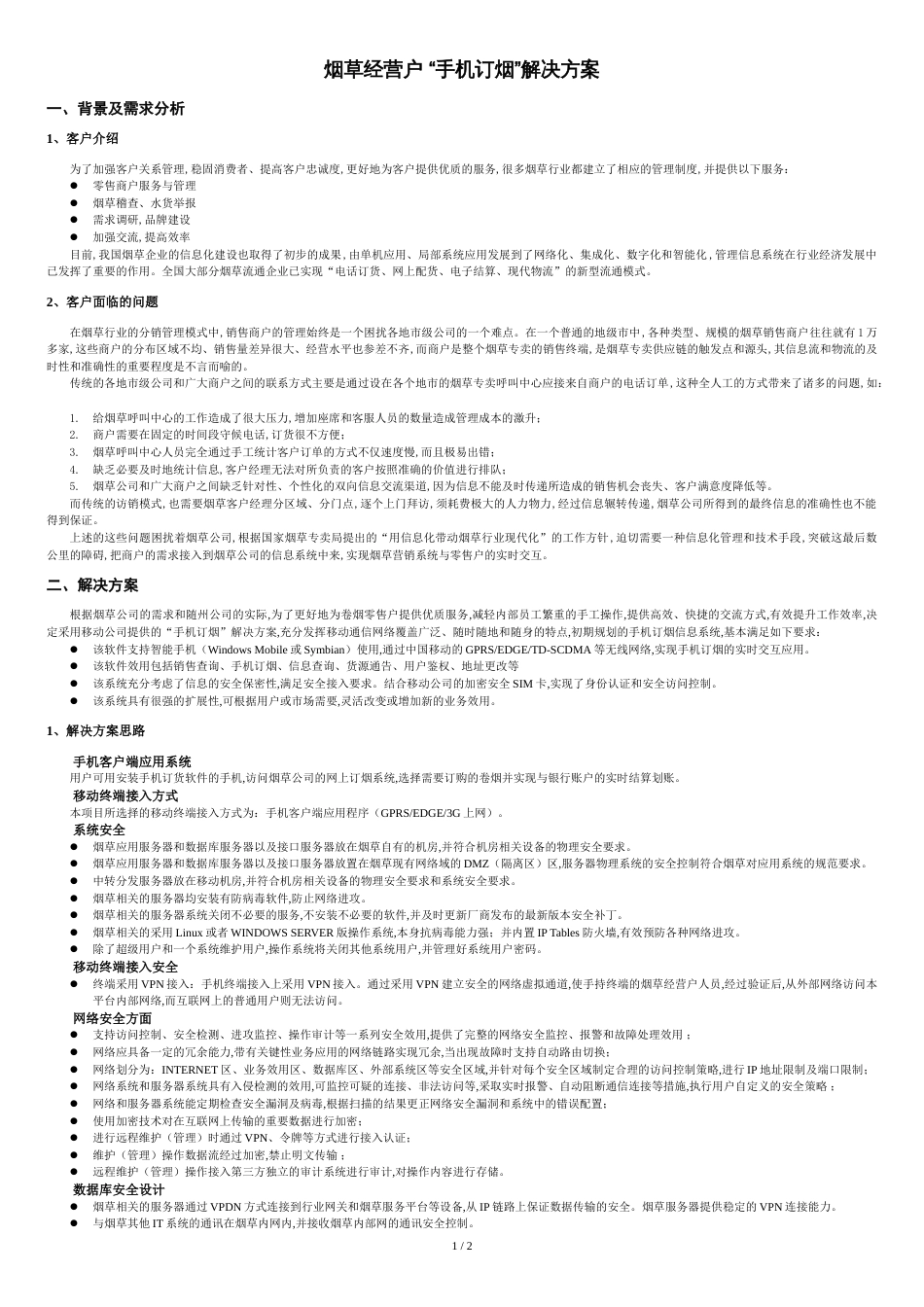 手机订烟应用解决方案[共3页]_第1页