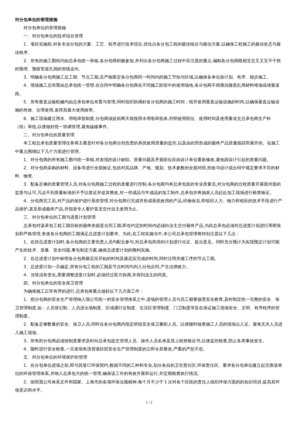 对分包单位的管理措施[共2页]_第1页