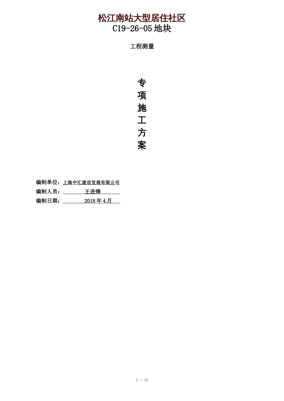 测量专项施工方案[共12页]_第1页