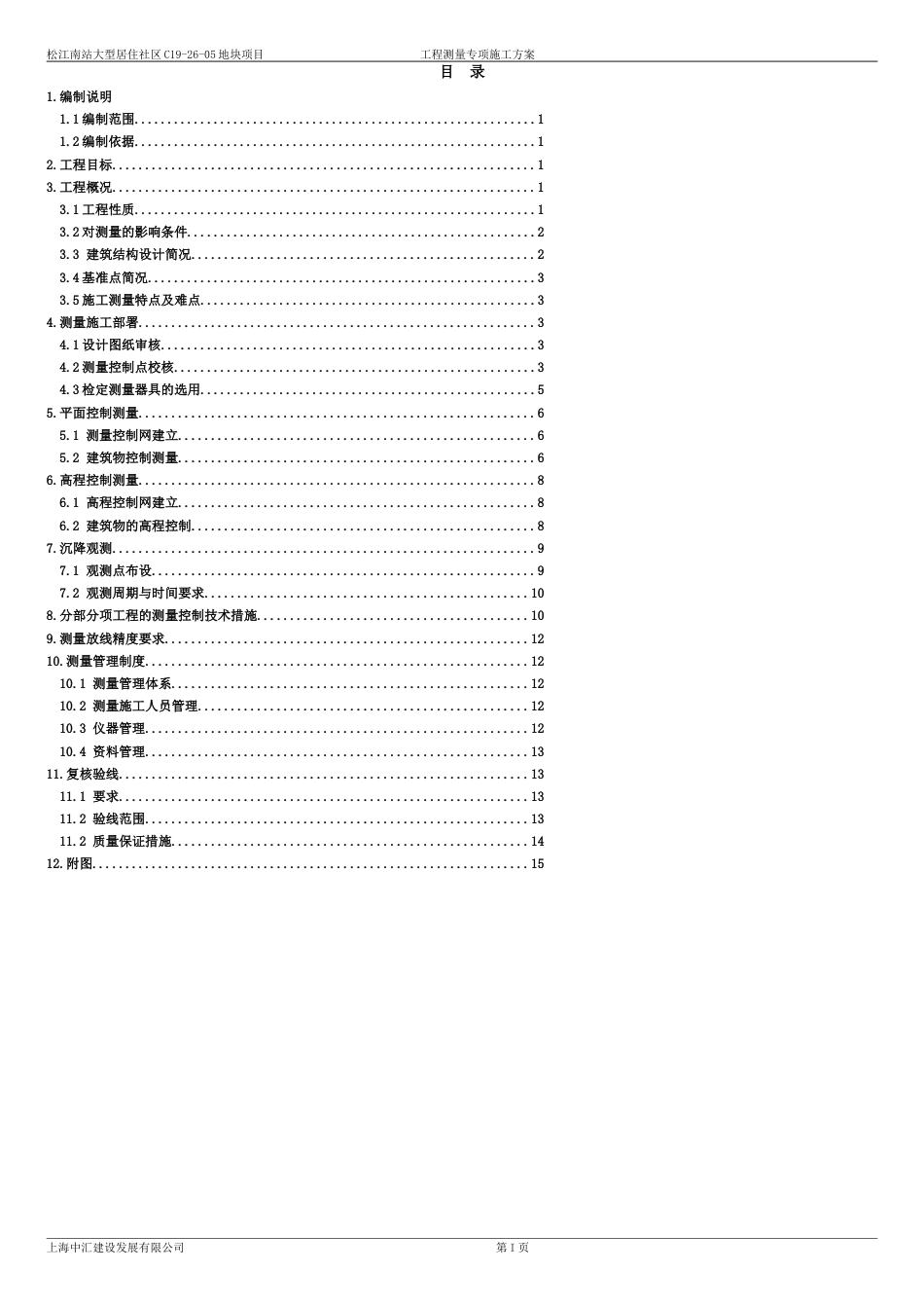 测量专项施工方案[共12页]_第2页