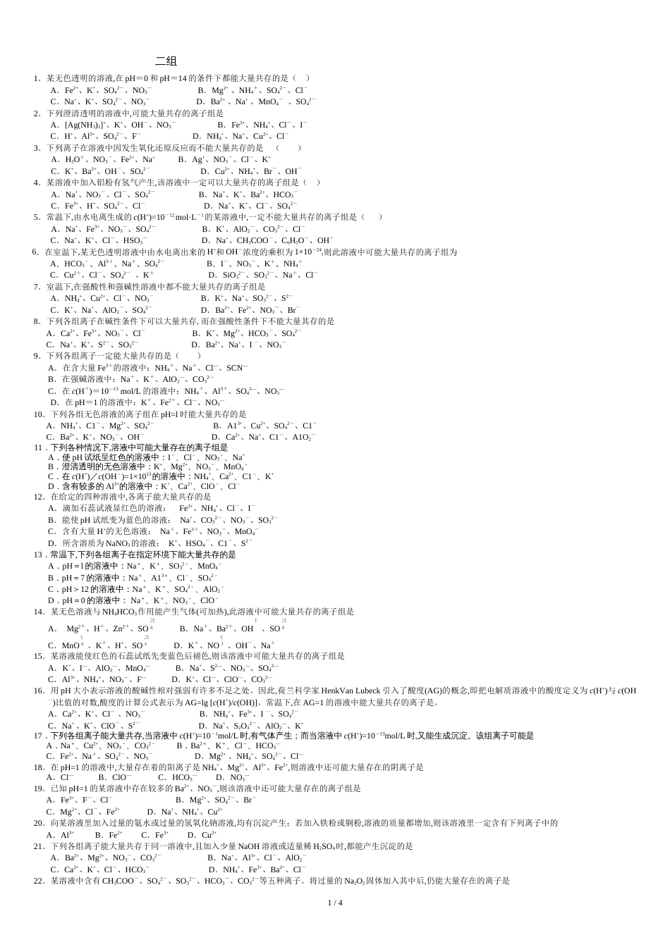 离子共存问题习题及答案([共4页]_第1页