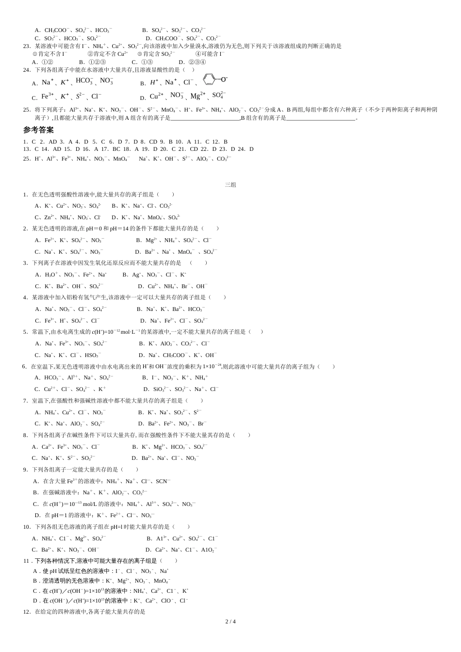 离子共存问题习题及答案([共4页]_第2页