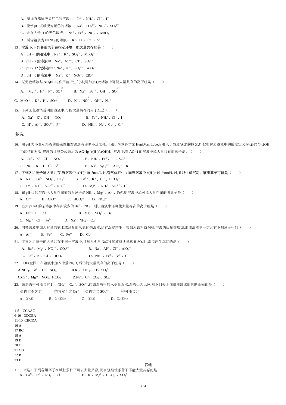 离子共存问题习题及答案([共4页]_第3页