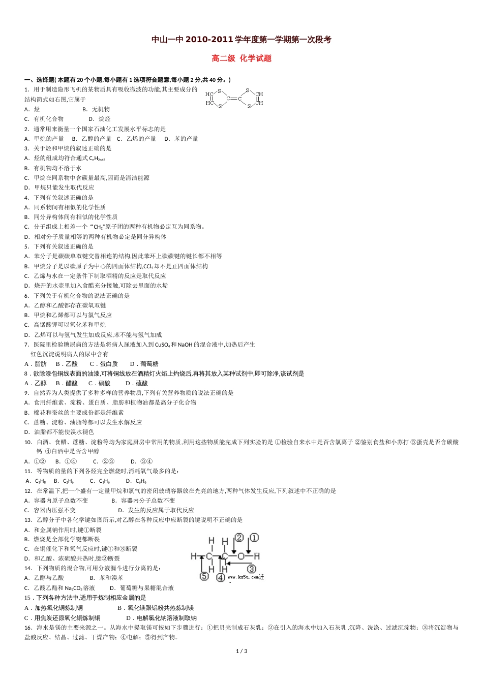 广东省中山一中10-11学年高二化学上学期第一次段考(无答案)新人教版[共4页]_第1页