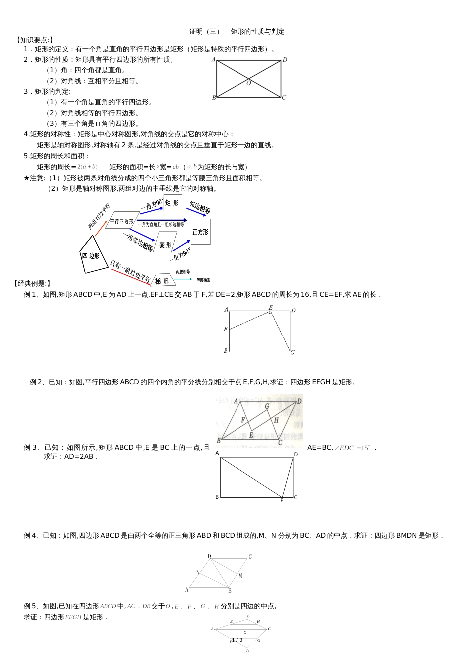 矩形的性质与判定经典练习[共3页]_第1页